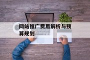 网站推广费用解析与预算规划