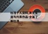 杜淳个人资料,演艺生涯与代表作品-全面了解杜淳