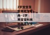 2岁宝宝发型男短发时尚--2岁男宝宝时尚短发造型全攻略