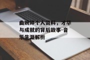 曲婉婷个人资料，才华与成就的背后故事-音乐生涯解析