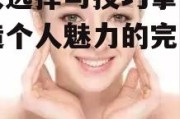 彩妆选择与技巧掌握-打造个人魅力的完美方案