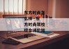 东方时尚怎么样--东方时尚驾校综合评价如何