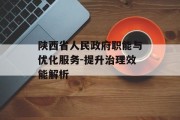 陕西省人民政府职能与优化服务-提升治理效能解析