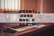 闺蜜交换--闺蜜情谊新体验：好友互换之旅