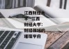 江西财经大学--江西财经大学：财经领域的璀璨学府