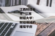 江西财经大学--江西财经大学：财经领域的璀璨学府