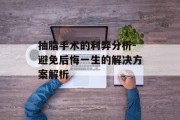 抽脂手术的利弊分析-避免后悔一生的解决方案解析
