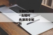 女鞋时尚鞋--女鞋时尚潮流全解析