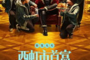 西虹市首富免费在线观看-高清影片搜索指南