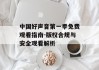 中国好声音第一季免费观看指南-版权合规与安全观看解析