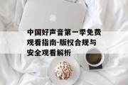 中国好声音第一季免费观看指南-版权合规与安全观看解析