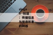 slogan--标语：传播信息与塑造形象的利器