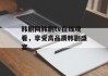 韩剧网韩剧tv在线观看，享受高品质韩剧盛宴