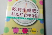 杜坎纤食瘦身法,健康减肥新选择-详细解析与实用指南
