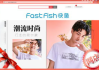 加盟fastfish快鱼服饰，打造时尚创业新篇章-加盟流程与优势分析