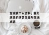金城武个人资料，魅力演员的演艺生涯与生活点滴