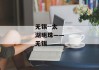 无锡--太湖明珠——无锡