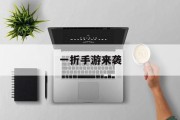 一折手游来袭