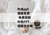 时尚ppt模板免费--免费获取时尚PPT模板全攻略