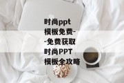 时尚ppt模板免费--免费获取时尚PPT模板全攻略
