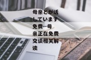 母亲とが话しています免费--母亲正在免费交谈相关解读