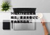 90后KTV必点歌曲精选，重温青春记忆-歌曲推荐指南