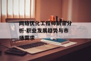 网络优化工程师前景分析-职业发展趋势与市场需求