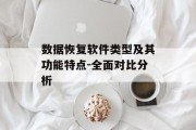 数据恢复软件类型及其功能特点-全面对比分析