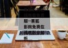 黑狐影院在线观看免费版--黑狐影院免费在线观影全解析