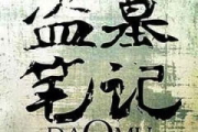盗墓笔记全集免费阅读,探索神秘古墓之旅-在线阅读指南