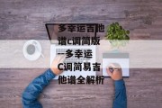 多幸运吉他谱c调简版--多幸运C调简易吉他谱全解析