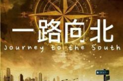 一路向北在线电影观看,完整版高清资源与观看平台解析