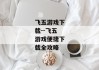 飞五游戏下载--飞五游戏便捷下载全攻略