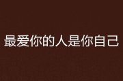 电视剧最爱你的人是我免费观看,全平台资源与合法观看指南