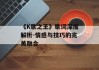 《K歌之王》歌词深度解析-情感与技巧的完美融合