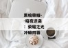 黑暗荣耀--暗夜逆袭：荣耀之光冲破阴霾