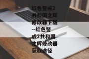 红色警戒2共和国之辉修改器下载--红色警戒2共和国之辉修改器获取途径