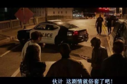 一言不合就开车的美剧：盘点那些令人捧腹的瞬间-幽默情节解析