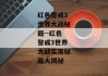 红色警戒3世界大战秘籍--红色警戒3世界大战实用秘籍大揭秘