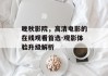 晚秋影院，高清电影的在线观看首选-观影体验升级解析