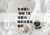 女邻居3--探秘《女邻居3》：精彩内容全解析