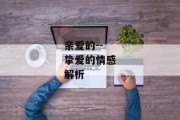 亲爱的--挚爱的情感解析