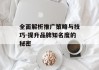 全面解析推广策略与技巧-提升品牌知名度的秘密