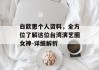 白歆惠个人资料，全方位了解这位台湾演艺圈女神-详细解析