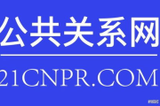 广州公关公司,专业品牌塑造与危机管理-服务价值解析