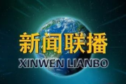 中央电视台新闻联播,权威信息发布-节目内容与传播分析