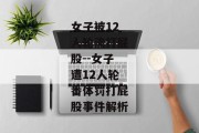 女子被12人轮流打屁股--女子遭12人轮番体罚打屁股事件解析