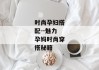 时尚孕妇搭配--魅力孕妈时尚穿搭秘籍