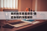 我的快乐就是想你-情感体验的深度解析