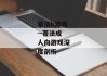 蒂法h游戏--蒂法成人向游戏深度剖析